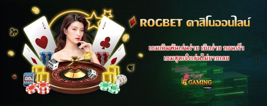 ROGBET คาสิโนออนไลน์ เกมเดิมพันเล่นง่าย เบิกง่าย ถอนเร็ว เกมสุดเจ๋งเล่นไม่ยากเลย